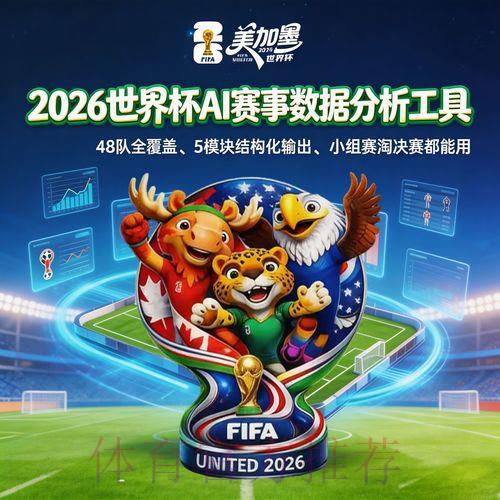 2026年世界杯赛事预测实时数据综合分析平台 2026年世界杯赛事预测实时数据综合分析平台
