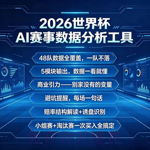 2026年世界杯赛事预测实时数据综合分析平台 2026年世界杯赛事预测实时数据综合分析平台