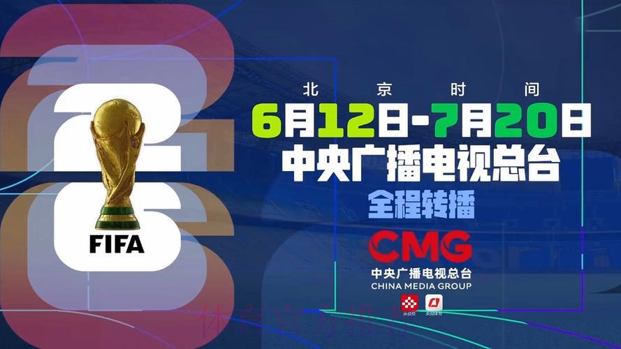 2026年世界杯赛事在线直播观看指南与入口汇总