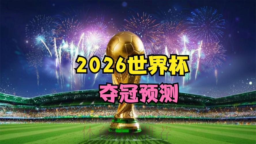 2026世界杯全程高清直播·官方稳定观看平台