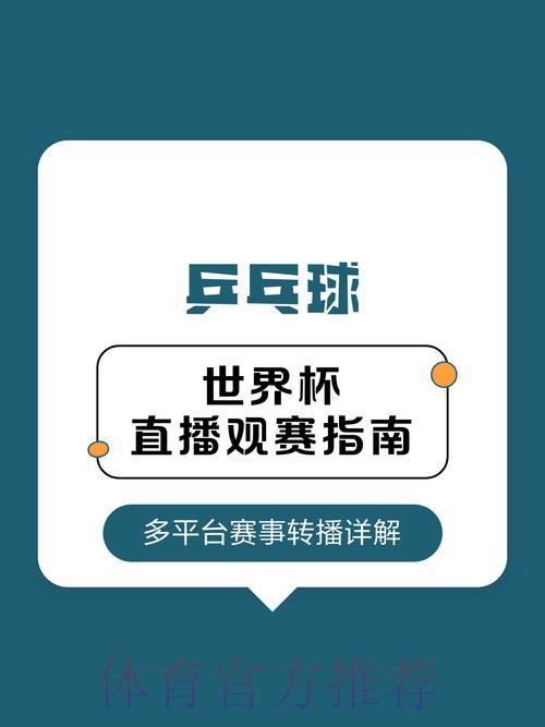 世界杯直播全攻略：超详细观赛指南