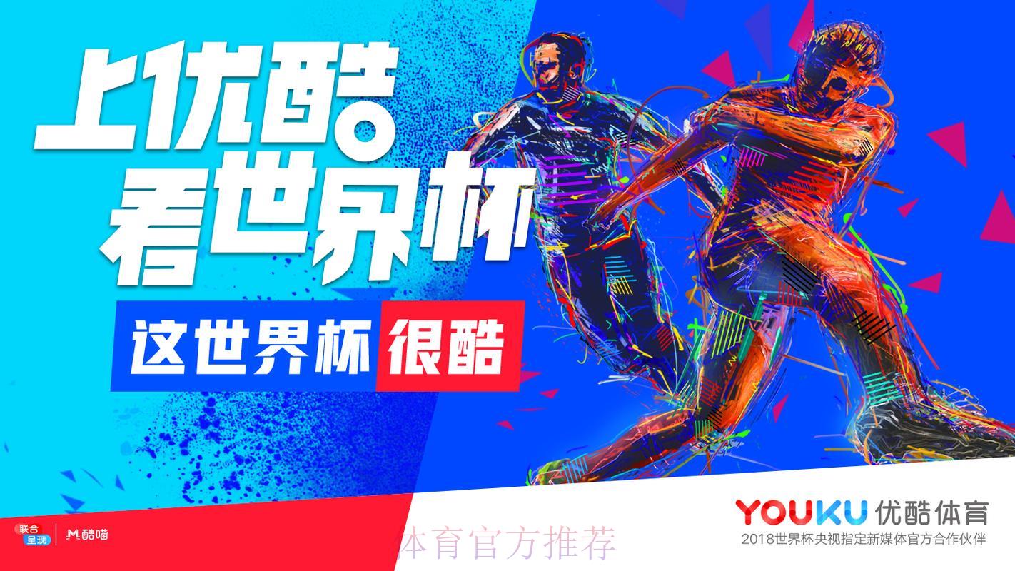 优酷盛大开启世界杯高清直播狂欢